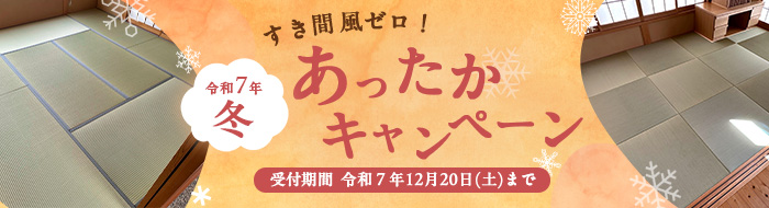 2025年冬セール開催中