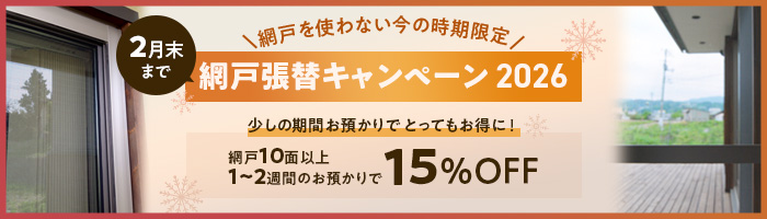 2026年冬の網戸張替えセール開催中