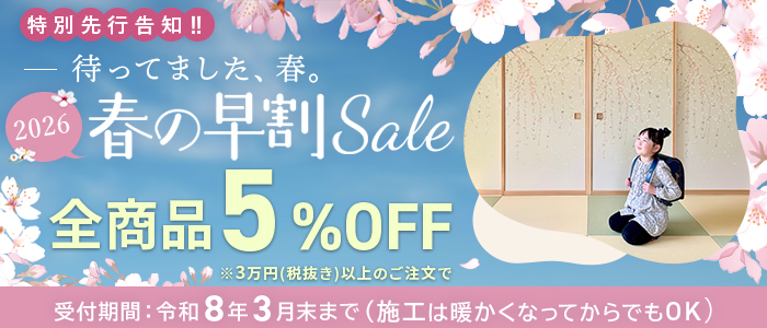 2026年春の早割えセール開催中!全商品5%OFF