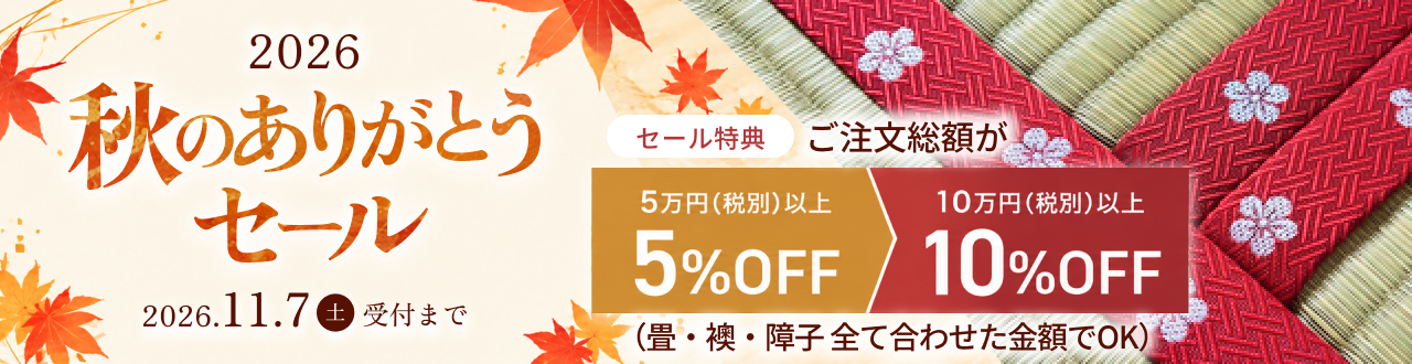 2026年秋セール開催中 11月7日まで