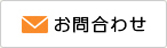 お問い合わせフォーム