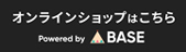 オンラインショップへ