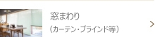 窓周り