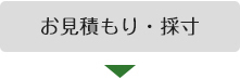 お見積もり・採寸