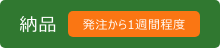 納品